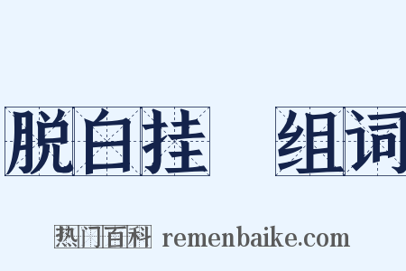 脱白挂緑组词是什么意思的图片